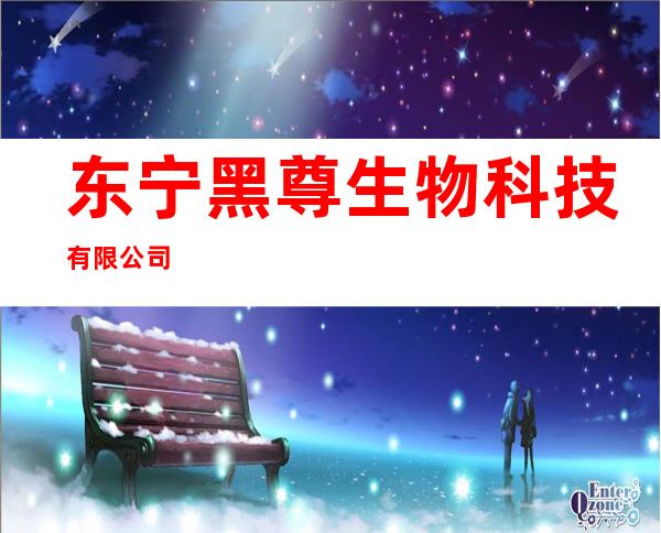 东宁黑尊生物科技有限公司