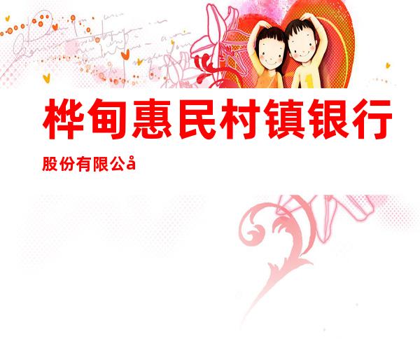 桦甸惠民村镇银行股份有限公司长胜街支行
