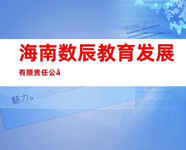 海南数辰教育发展有限责任公司