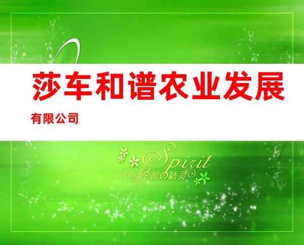 莎车和谱农业发展有限公司